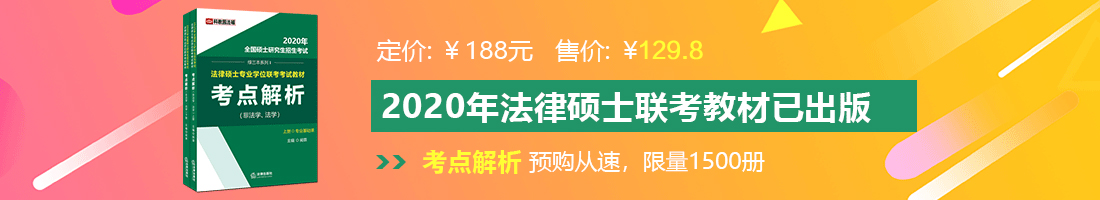 狠狠干骚逼视频法律硕士备考教材